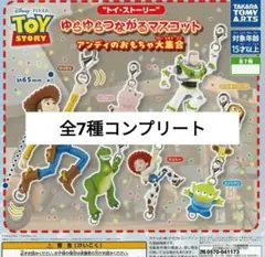 トイストーリー ゆらゆらつながるマスコット コンプリート　全7種