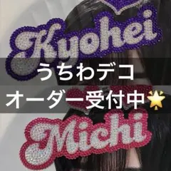 うちわ　デコうちわ　デコパーツ　なにわ男子