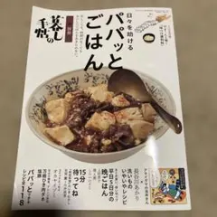 日々を助けるパパッとごはん 暮しの手帖別冊