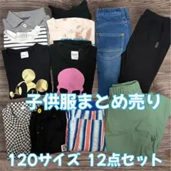 子供服 まとめ売り 120サイズ 12点セット