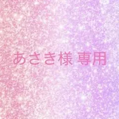 あさき様 リクエスト 2点 まとめ商品