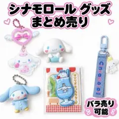 サンリオ シナモロール シナモン　グッズ5点　まとめ売り