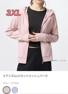 新品 UNIQLO エアリズムUVカットフルジップパーカー　3XLサイズ　ピンク
