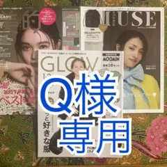 オトナミューズ　1月号　GLOW 1・2月号　美的　スペシャル　1月号