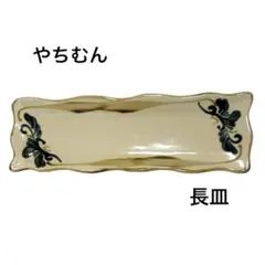 【新品未使用】やちむん　長皿　琉球焼　中城窯　沖縄伝統工芸品のサムネイル