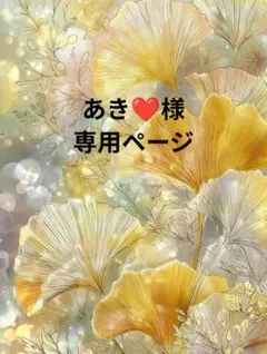 ❤あき❤様専用ページ❤