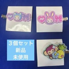 ナルミヤキャラクター Mezzo Piano ラバークリップ 3個セット　新品