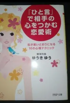 ひと言 で相手の心をつかむ恋愛術 恋が思いどおりになる16の心理テクニック