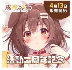新品・未開封　戌神ころね　活動2周年記念　全部セット　ホロライブ　フルセット