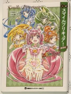 used★小説 スマイルプリキュア!
