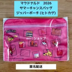 マクドナルド　サマーチャンスバッグ　2026 ポケモン　ジッパーポーチ　ヒトカゲ
