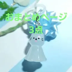 らむ様 リクエスト 3点 まとめ商品