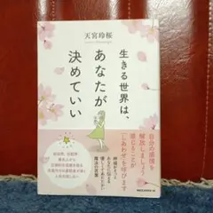 生きる世界は、あなたが決めていい