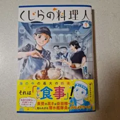 くじらの料理人 ①