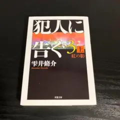 犯人に告ぐ(3) (上)紅の影 t10