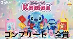 ハッピーくじ　スティッチ　全賞　コンプリート