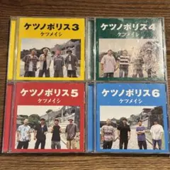 【ケツメイシ】ケツノポリス 4セット