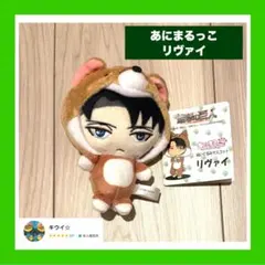進撃の巨人 リヴァイ あにまるっこ マスコット - メルカリ