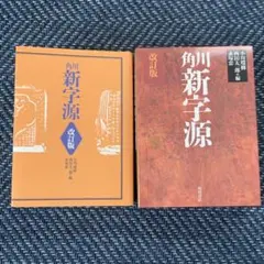 角川新字源 改訂版