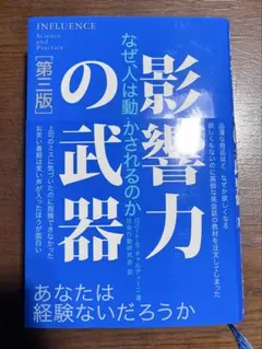 影響力の武器 なぜ、人は動かされるのか　ロバートBチャルディーニ著　社会行動