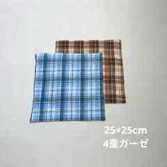 大きめサイズ　ガーゼハンカチ 25センチ角　2枚　ハンドメイド　チェック