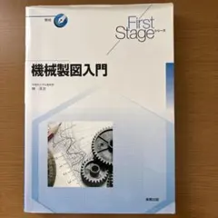 機械製図入門 First Stageシリーズのサムネイル
