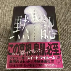 サイレント 黙認