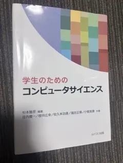 学生のためのコンピュータサイエンス ムイスリ出版