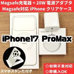 Magsafe充電器+電源アダプタ+iPhone17pro maxクリアケースh