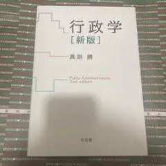 行政学 [新版] 真淵勝 2nd edition