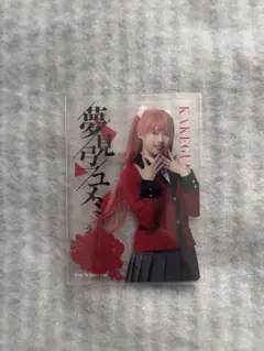賭ケグルイ 舞台 賭ケステ クリアカード 夢見弖ユメミ役 村山結香