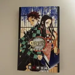 2026年最新】鬼滅の刃公式ファンブックの人気アイテム - メルカリ