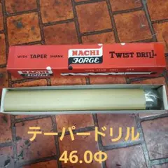 ロングテーパードリル 22.0mm 三菱製 - メルカリ