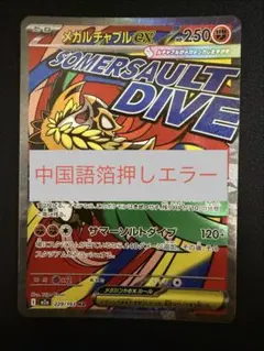 中国語エラー　メガルチャブルex MAのサムネイル