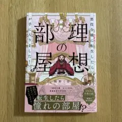 悪役令嬢に転生したら理想の部屋が手に入りました!