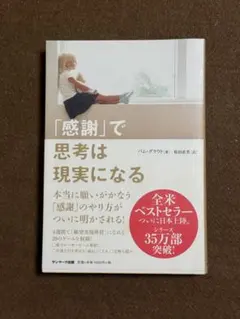 「感謝」で思考は現実になる　【パム・グラウト】