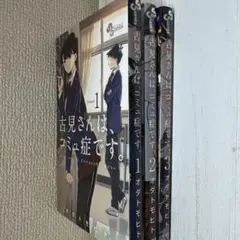 古見さんは、コミュ症です。 1〜3巻セット