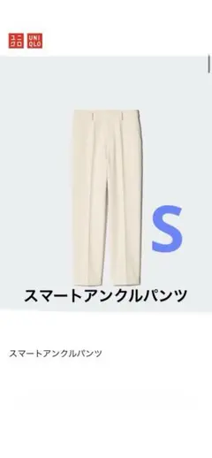 ユニクロUNIQLO スマートアンクルパンツ S NATURAL
