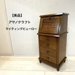 浜本工芸 ライティングビューロー ライティングデスク 学習机 事務机