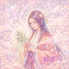 まゆ様専用
