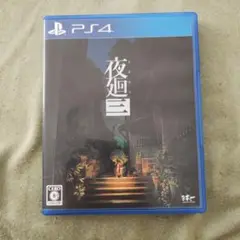 PS4 夜廻三　トロイメロイ様専用