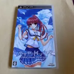 水平線まで何マイル？-ORIGINAL FLIGHT-