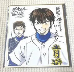 ダイヤのA act2 原画展 大阪 色紙 沢村栄純 クリス先輩 - メルカリ