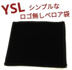 イヴ・サンローランのアイシャドーに付いていたロゴ無しベロアケース(ベロア袋)