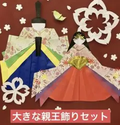 ❻大きな親王飾り☆お内裏様お雛様♡ハンドメイド　折り紙壁面飾り☆ひな祭り　雛飾り