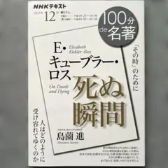 100分de名著 2025年12月　E・キューブラー・ロス 『死ぬ瞬間』