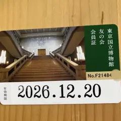 東京国立博物館　友の会　会員証 1枚