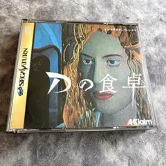 Dの食卓 セガサターン　ソフト　ゲーム