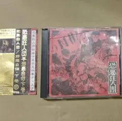帯付き恐悪狂人団 邪悪自伝 上巻 下巻 殺害塩化ビニール 狂人白書 ザ・クレイジーSKB&殺害塩化ビニール伝説 | ザ・クレイジー