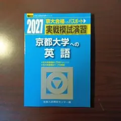 【新品・最新版】2027 京都大学への英語